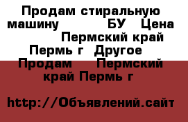 Продам стиральную машину Ariston, БУ › Цена ­ 2 000 - Пермский край, Пермь г. Другое » Продам   . Пермский край,Пермь г.